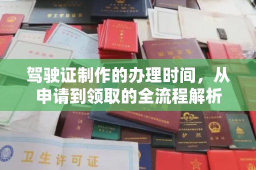 疏勒驾驶证制作的办理时间，从申请到领取的全流程解析